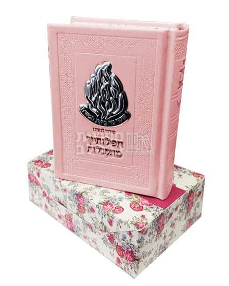 סידור תפילותייך מתקבלות ורוד מהודר לבת ישראל - עדות המזרח