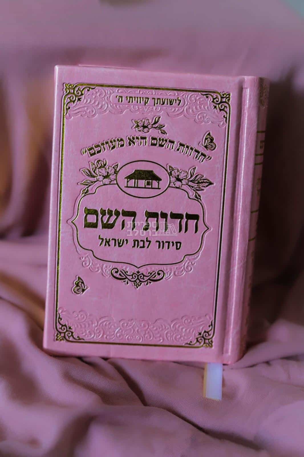 סידור כיס 'חדוות השם' לבת ישראל – דמוי עור שמנת – הרבנית חדוה לוי