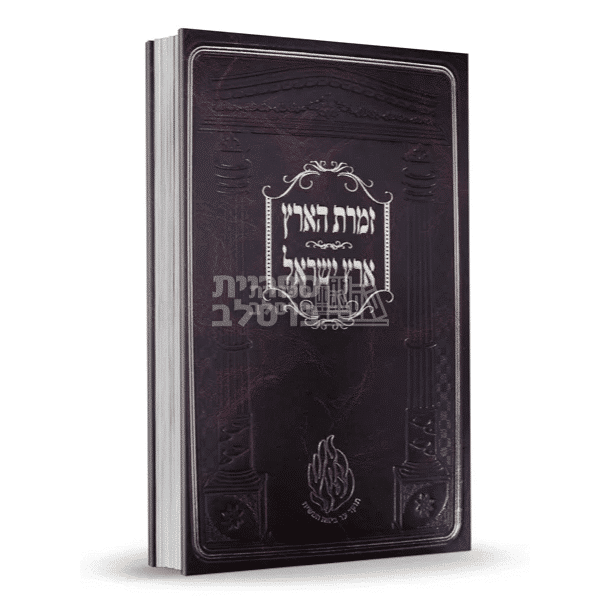 זמרת הארץ - קדושת ארץ ישראל וירושלים - רבי נחמן מטשערין