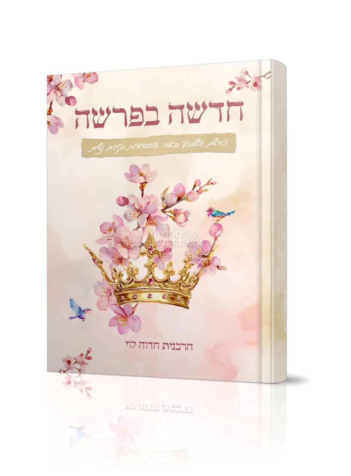 חדשה בפרשה: שיעור פרשת שבוע לנשים עם חדווה לוי - עומק, אמונה והשראה