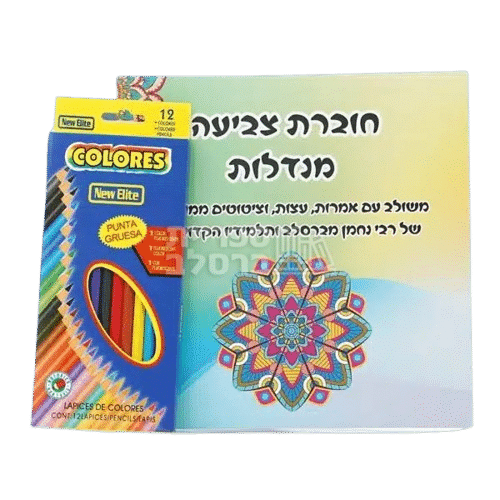 חוברת צביעה מנדלות: אמרות רבי נחמן וערכת עפרונות צבעוניים