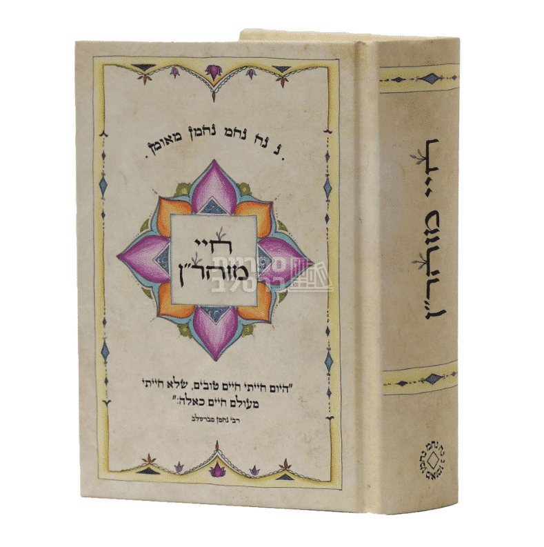 חיי מוהר"ן - כיס: סיפור חייו ומשנתו של רבי נחמן מברסלב