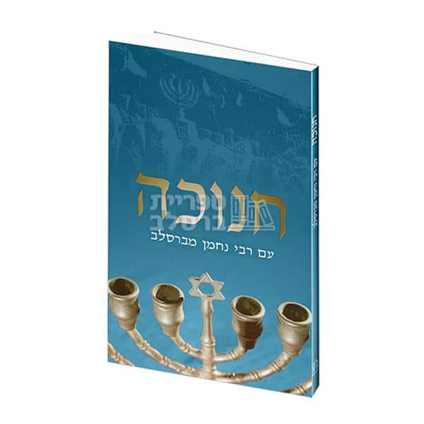 חנוכה עם רבי נחמן מברסלב: אור, רוחניות והיסטוריה יהודית