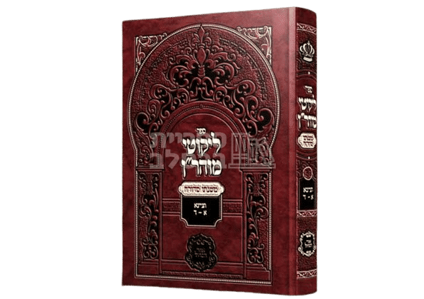 ליקוטי מוהר"ן - משנתו סדורה: ביאור והדרכה לר' יעקב נתן אנשין