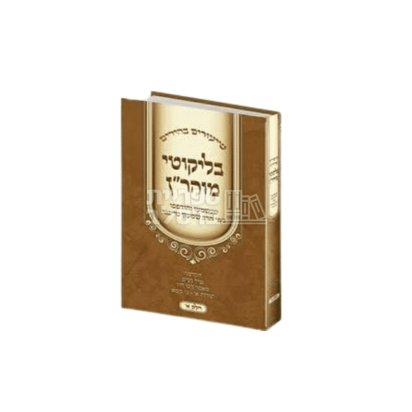 ספר שיעורים בהירים בליקוטי מוהר"ן - הרב שמעון טייכנר, כרך א'
