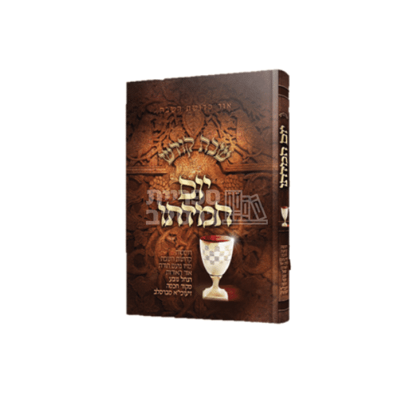 שבת קודש - יום חמדתו: תורות, תפילות וסיפורים מברסלב