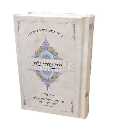 ספר ימי מוהרנ"ת - מהדורת כיס