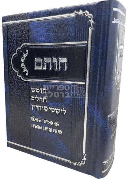 חות"ם המקיף: חומש, תהילים, ליקוטי מוהר"ן, תיקון הכללי וסידור תפילה - מהדורה מהודרת לעדות המזרח
