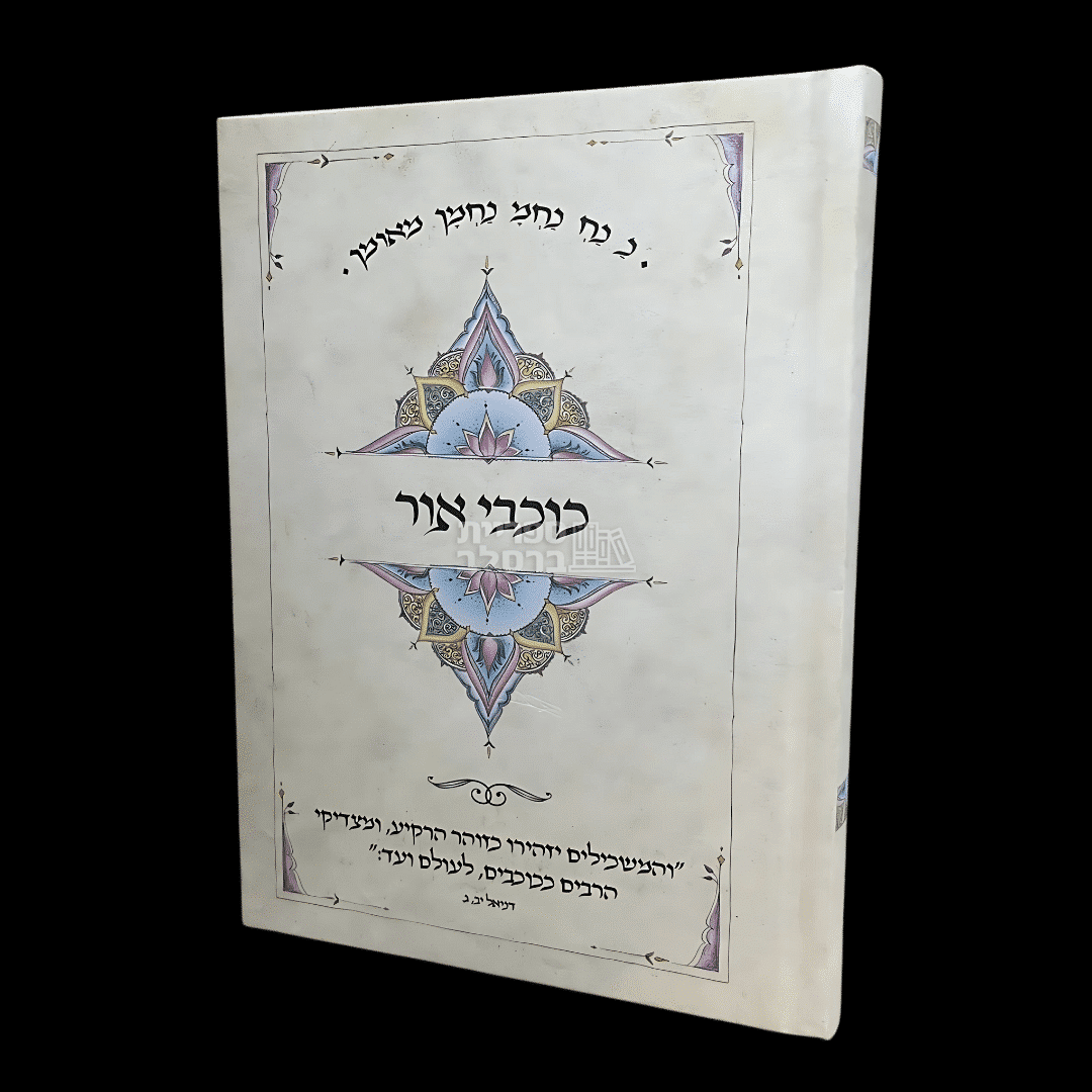 כוכבי אור - סיפורי רבי נחמן מברסלב מאת רבי אברהם ב"ר נחמן (מהדורה בינונית)