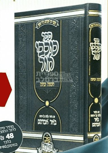 כוכבי אור - חכמה ובינה המבואר - ברסלב - ר' יעקב נתן אנשין