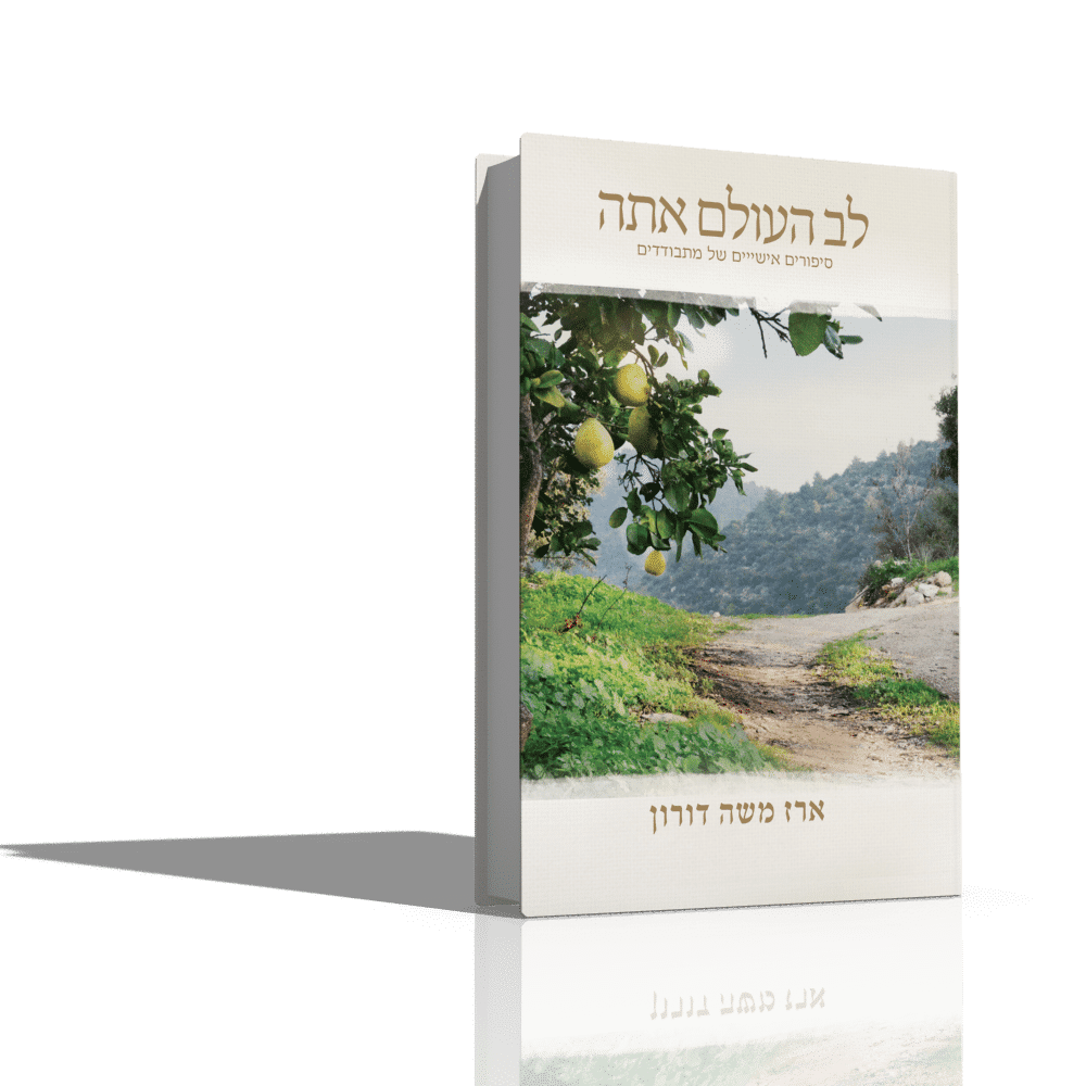 לב העולם אתה - הרב ארז משה דורון