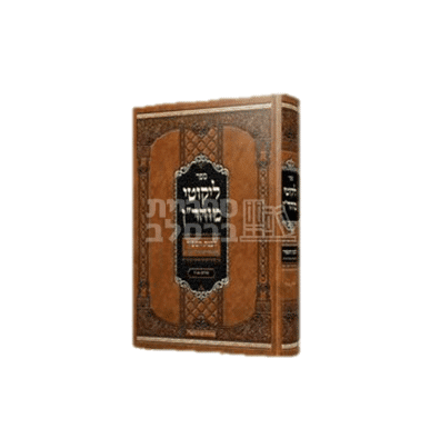 ליקוטי מוהר"ן - פירוש לבנת הספיר, כרך א'