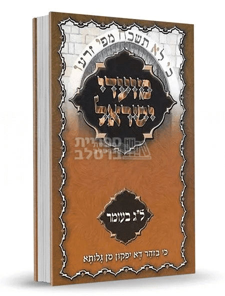 ל"ג בעומר בברסלב: אוצר תורות, שיחות ומאמרים