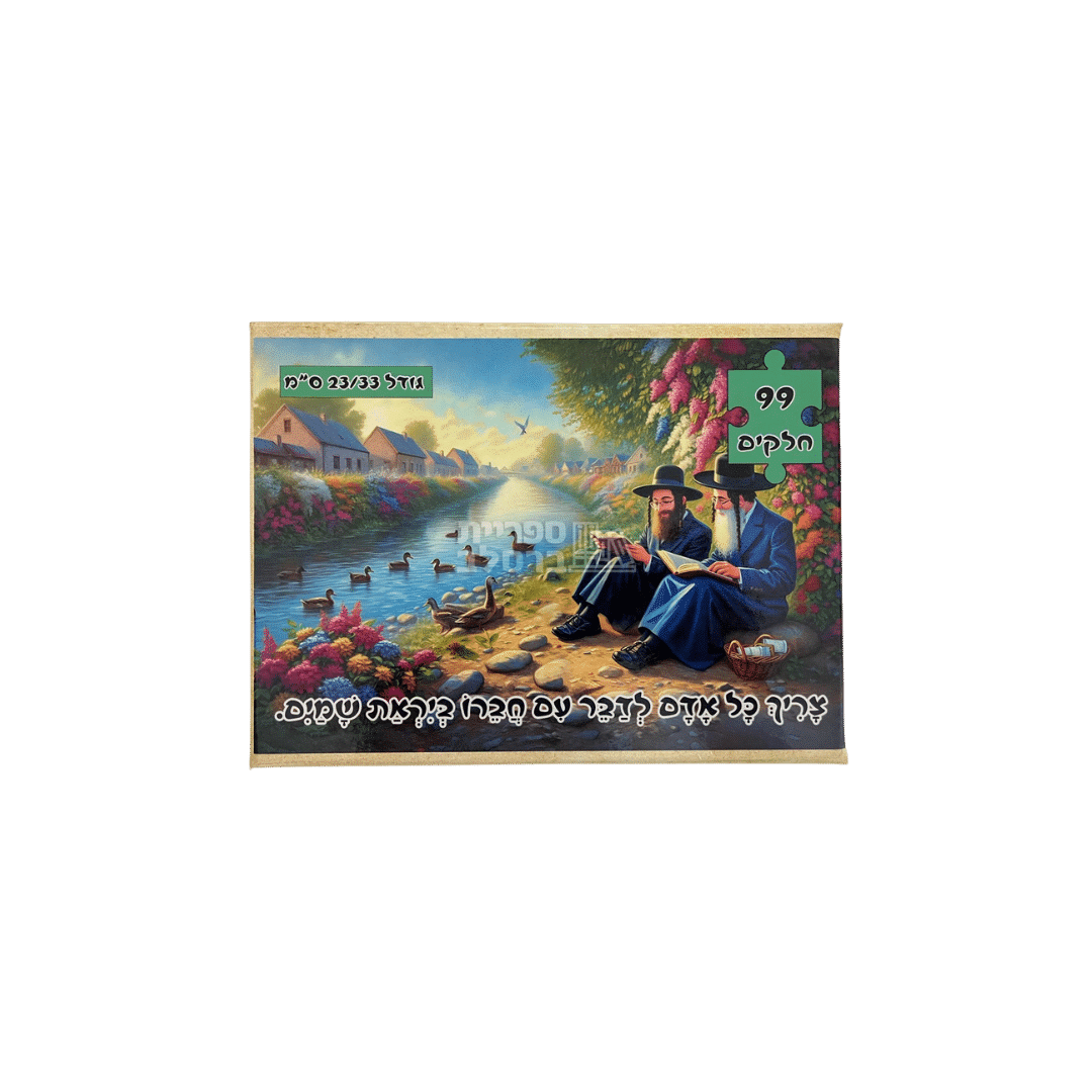 פאזל ברסלב 99 חלקים | "צריך כל אדם לדבר עם חברו ביראת שמיים" | אמנות יהודית רוחנית ומתנה משמעותית