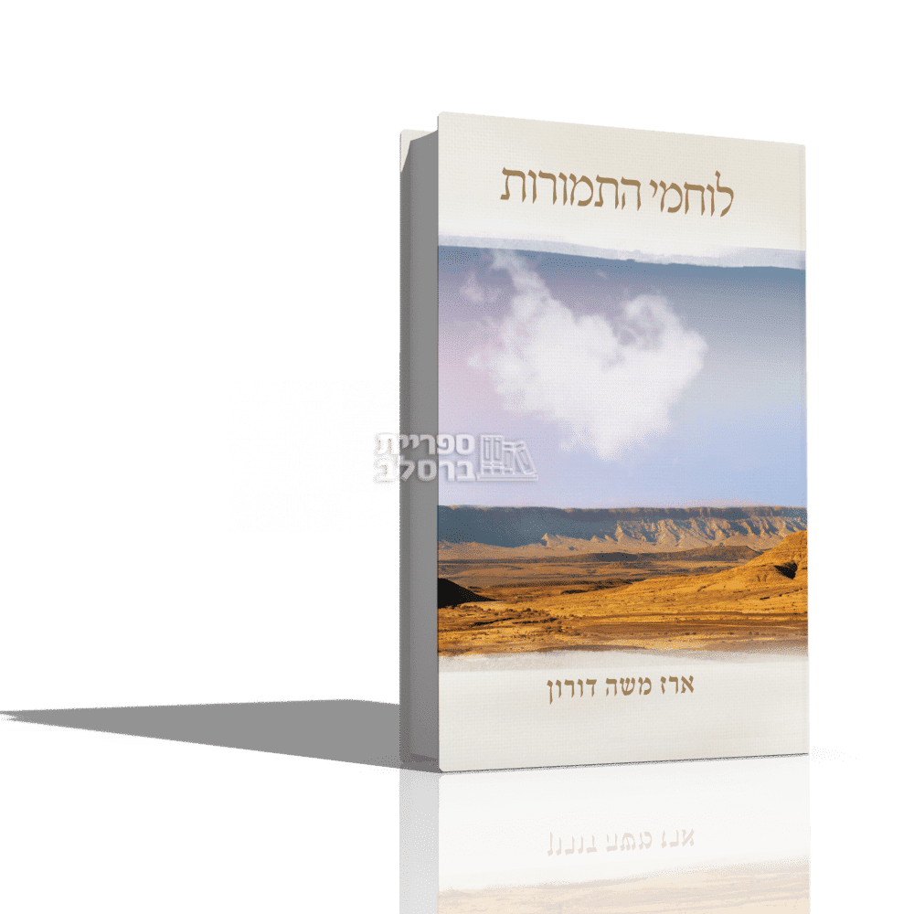 לוחמי התמורות - הרב ארז משה דורון | מהדורה חדשה בכריכה קשה