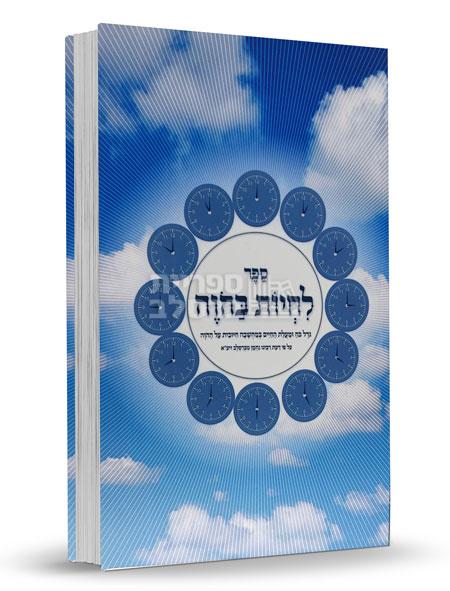 לחיות בהווה: כוחה ומעלתה של מחשבה חיובית על פי רבי נחמן מברסלב