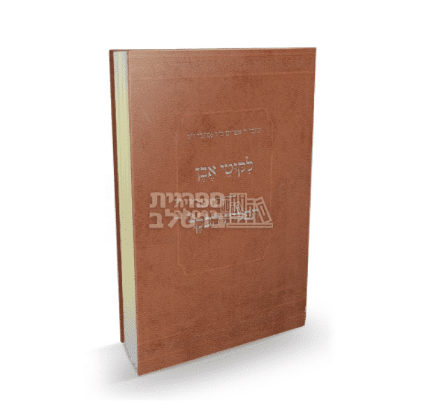 ליקוטי אבן - תפילות הבוקר - ר' אפרים ב"ר נפתלי