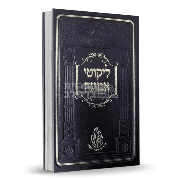 ליקוטי אמונה - ר' ישראל דב אודסר (3 כרכים)