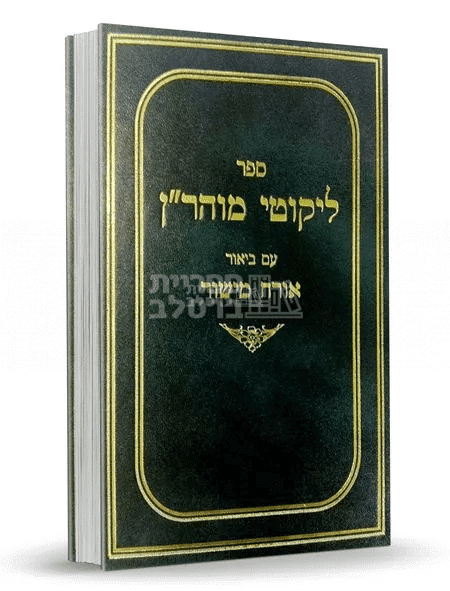ליקוטי מוהר"ן המבואר אורח מישור - חלק ב' - הרב יצחק ברלב: תורות י"א-כ'