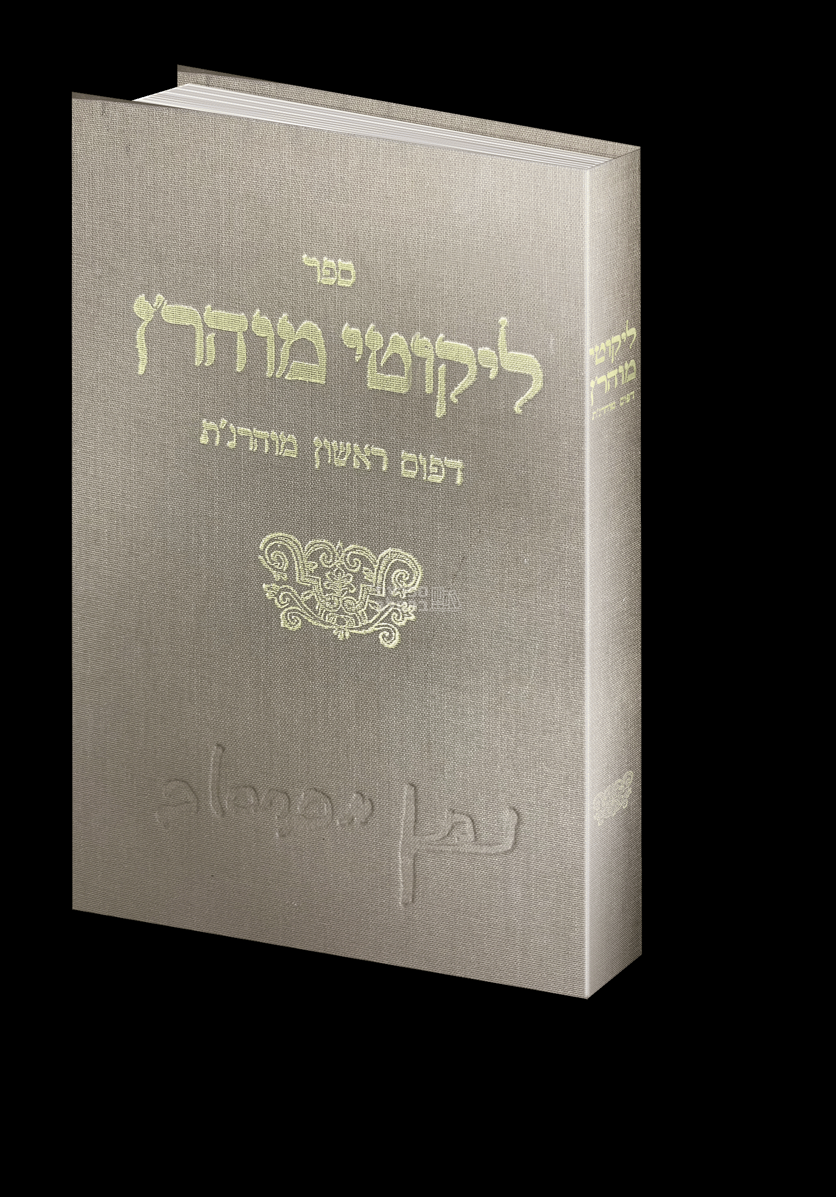 ספר ליקוטי מוהר"ן – מהדורת מוהרנ"ת המקורית – דפוס ראשון תקפ"א