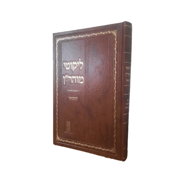 ליקוטי מוהר"ן | מהדורת ענק, אותיות מאירות עיניים, כריכה קשה מפוארת