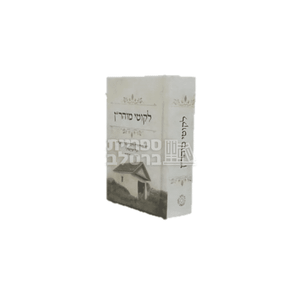 ליקוטי מוהר"ן - מהדורת כיס