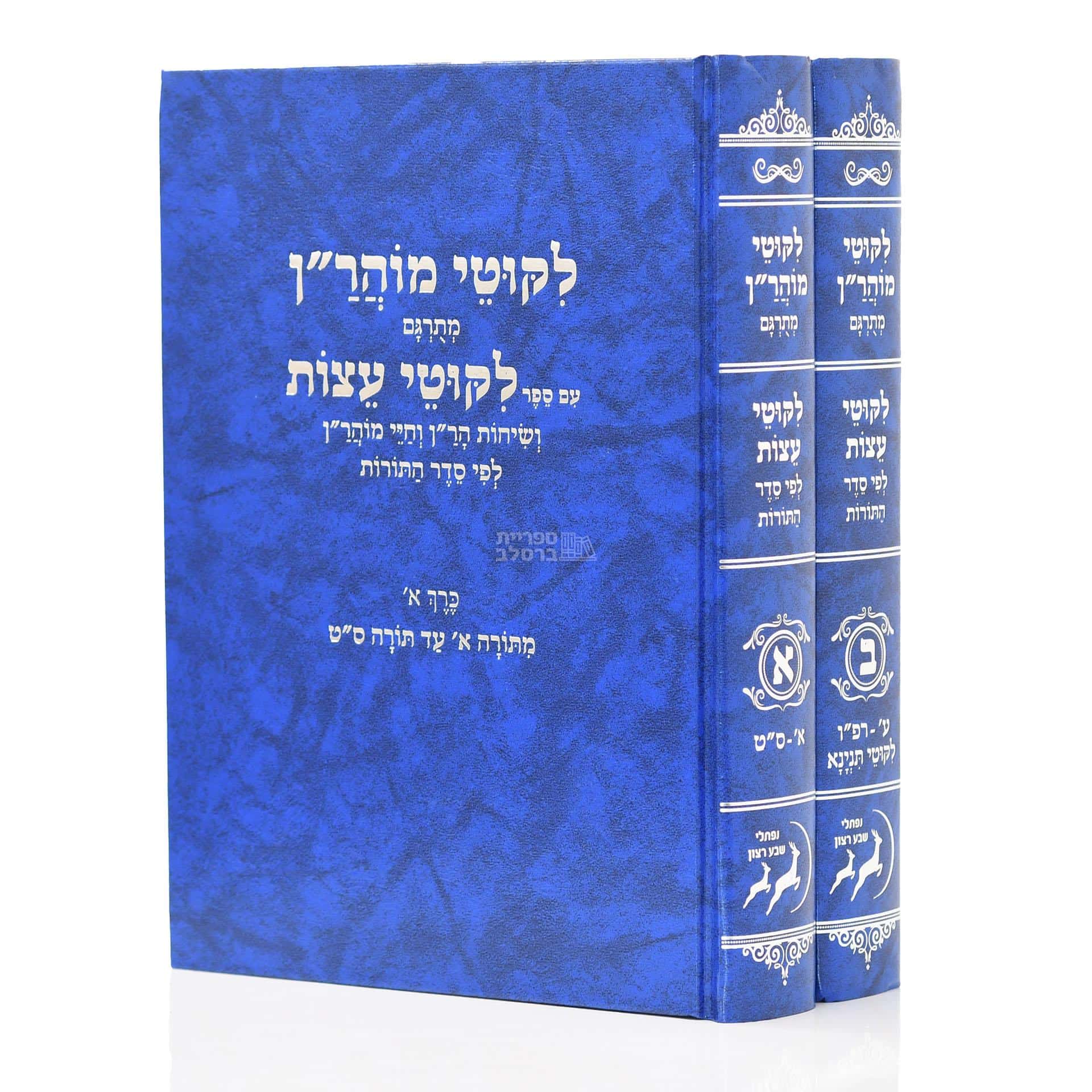 סט ליקוטי מוהר״ן המתורגם עם ליקוטי עצות - 2 כרכים