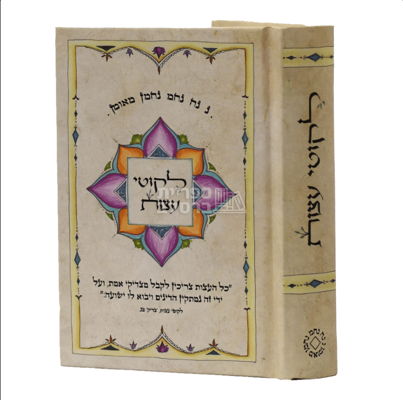 ליקוטי עצות - מהדורת כיס | רבי נחמן מברסלב | ספרי ברסלב