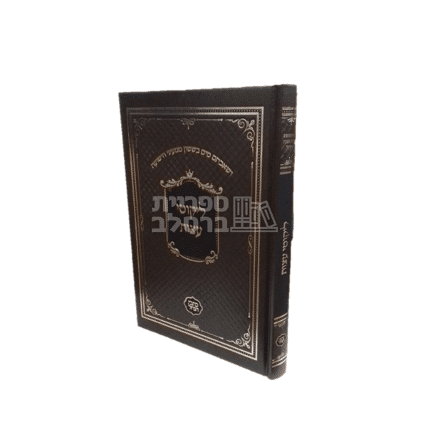 ספר ליקוטי עצות המלא | הדרכות ועצות מרבי נחמן מברסלב