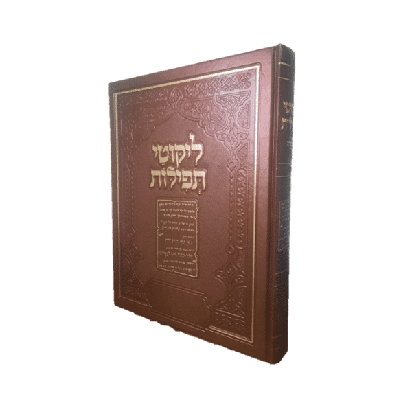 ליקוטי תפילות ענק מאיר עיניים - כריכה קשה, חום