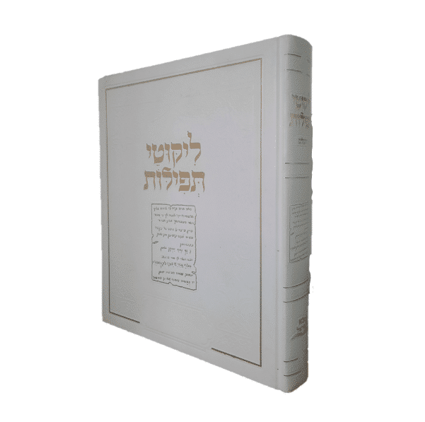 ליקוטי תפילות ענק | גודל גמרא | אותיות מאירות עיניים | כריכה לבנה