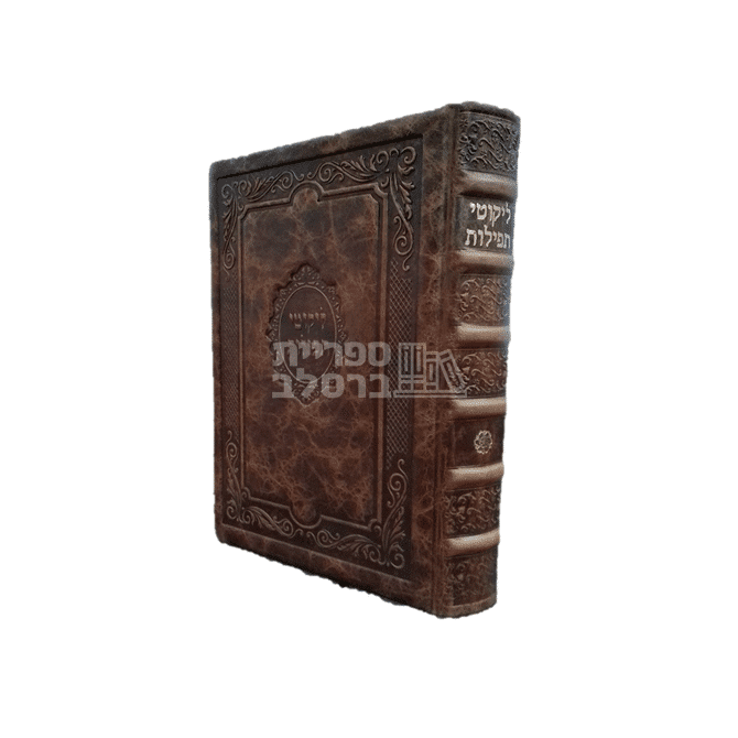 ליקוטי תפילות מפואר של רבי נתן - כריכת עור אמיתי חום בהיר