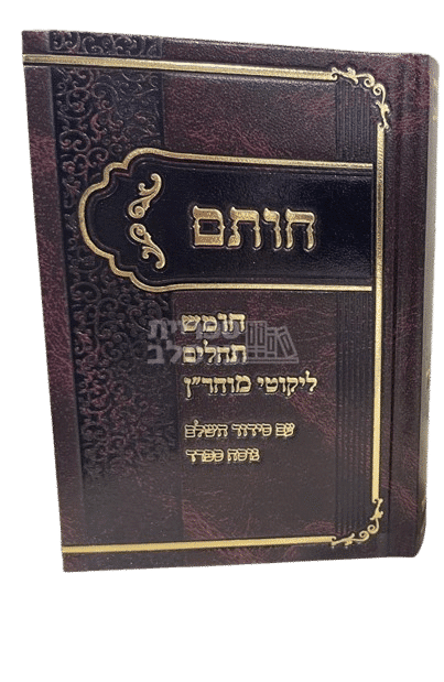 חות"ם המלא: חומש, תהילים, ליקוטי מוהר"ן, תיקון הכללי וסידור תפילה - מהדורה יוקרתית