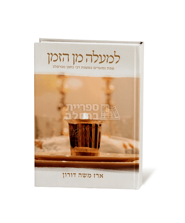 למעלה מן הזמן - הרב ארז משה דורון
