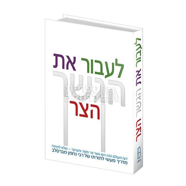 לעבור את הגשר הצר: מדריך מעשי לתורת ברסלב