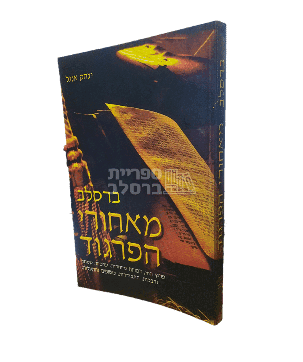 ספר 'מאחורי הפרגוד' - סיפורי חסידות ברסלב מאת הרב יצחק אנג'ל