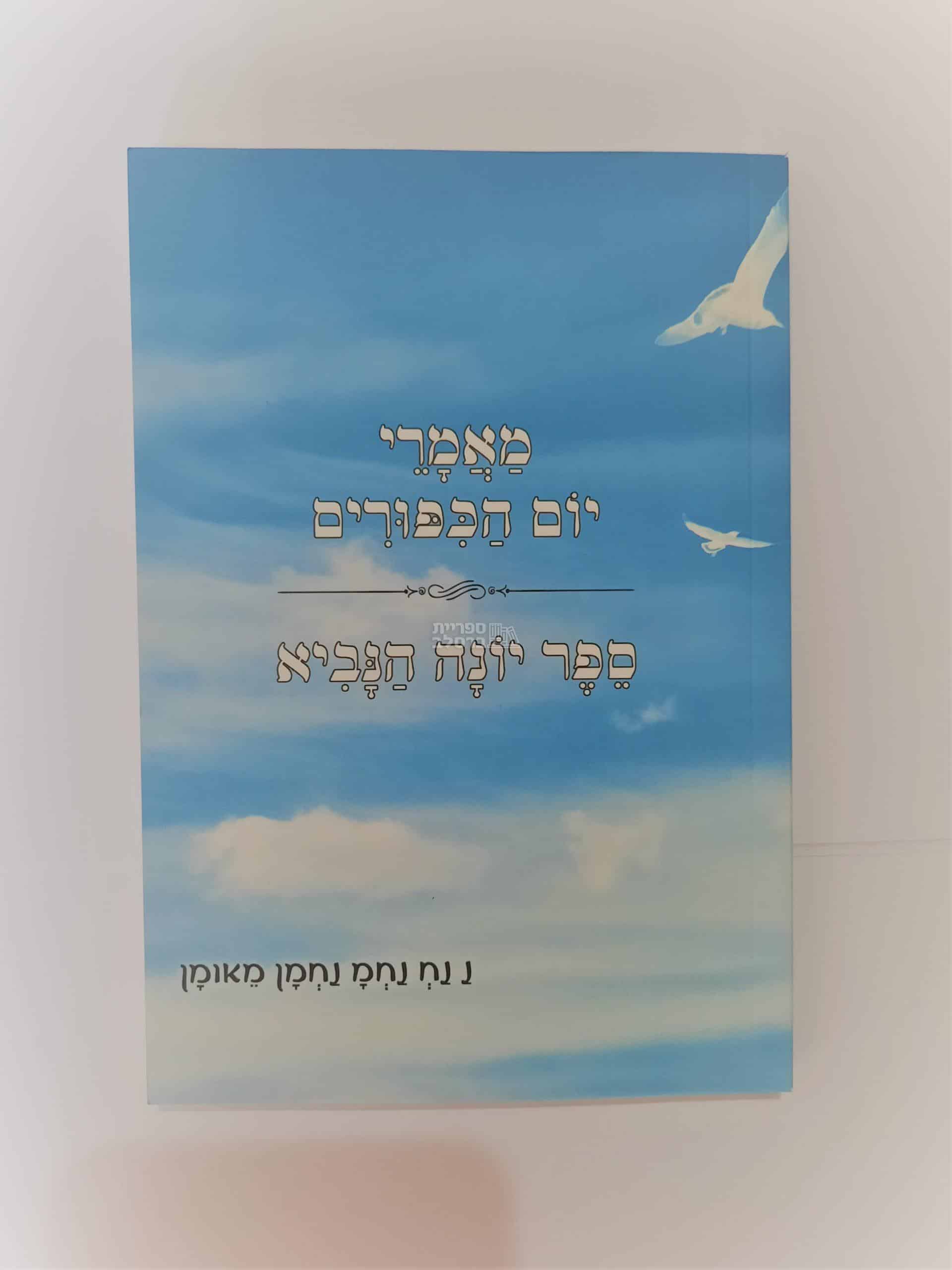 מאמרי יום הכיפורים | הפטרת יונה הנביא וליקוטי תפילות