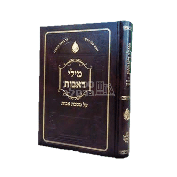 ספר מילי דאבות: פירוש מקיף על פרקי אבות מבית ברסלב, עם רבי עובדיה מברטנורא - בעריכת ר' אלתר טעפליקר