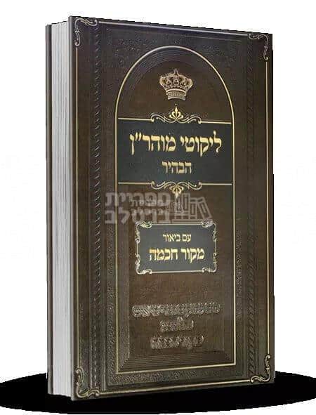 ליקוטי מוהר"ן הבהיר - עם ביאור מקור חכמה - חלק א'