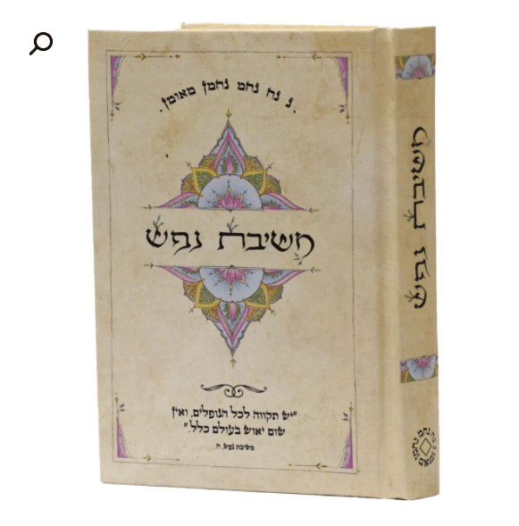 ספר משיבת נפש - מהדורת כיס כריכה קשה