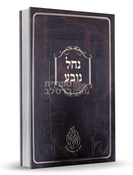נחל נובע: סיפורי רבי נחמן מברסלב והנהגותיו