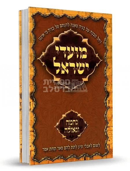 תורות ברסלב לארבע התעניות: נחמה, גאולה וחיזוק רוחני