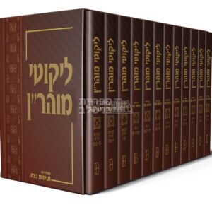 סט ליקוטי מוהר"ן המלא עם פירוש נעימות נצח - 12 כרכים