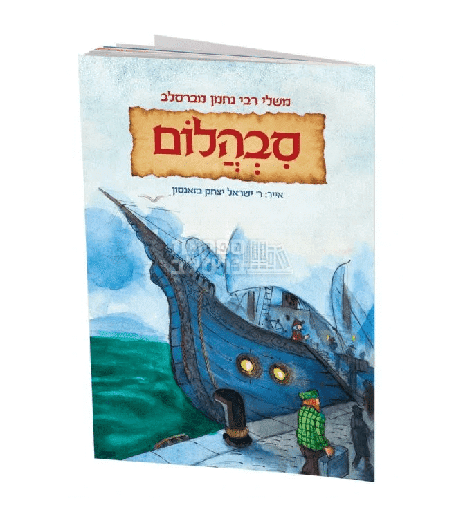 משלי רבי נחמן לילדים: סבהלום – מעשה ביהלום מאת הרב ישראל יצחק בזאנסון