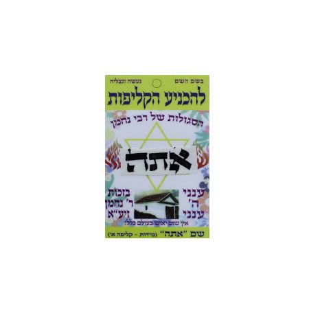 סגולה מיוחדת מבית רבי נחמן מברסלב – להגנה וברכה