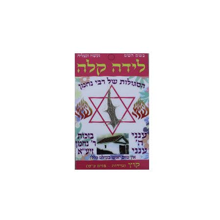 סגולה ללידה קלה: הסגולות של רבי נחמן מברסלב