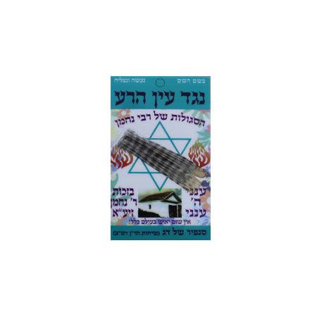 סגולה נגד עין הרע | הגנה רוחנית ייחודית מברסלב | סגולות רבי נחמן