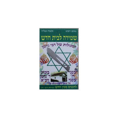 סגולה לבית חדש ושמירה | רבי נחמן מברסלב | מתנה רוחנית מקורית