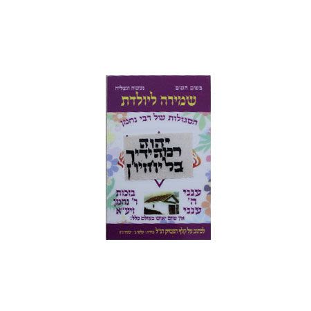 סגולה לשמירה ליולדת מרבי נחמן מברסלב – עם פסוק ותפילת הדרך