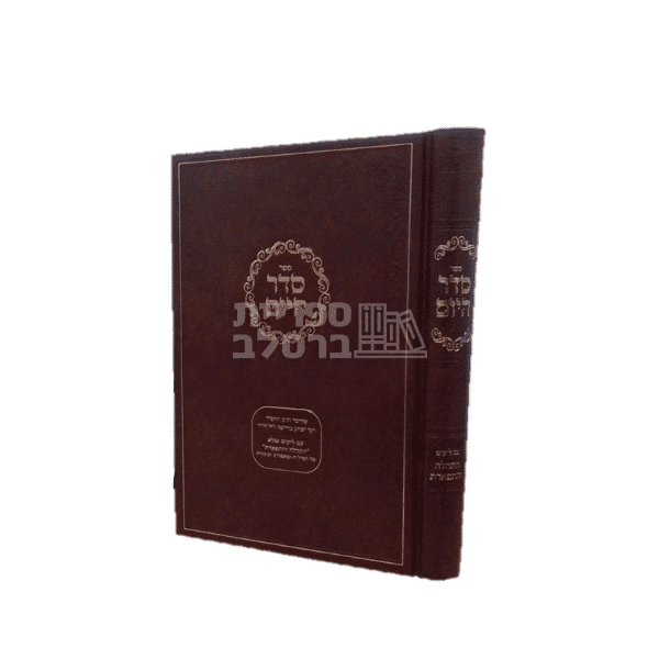 סדר היום לברסלב: ביאור מקיף עם ליקוט 'התהילה והתפארת'
